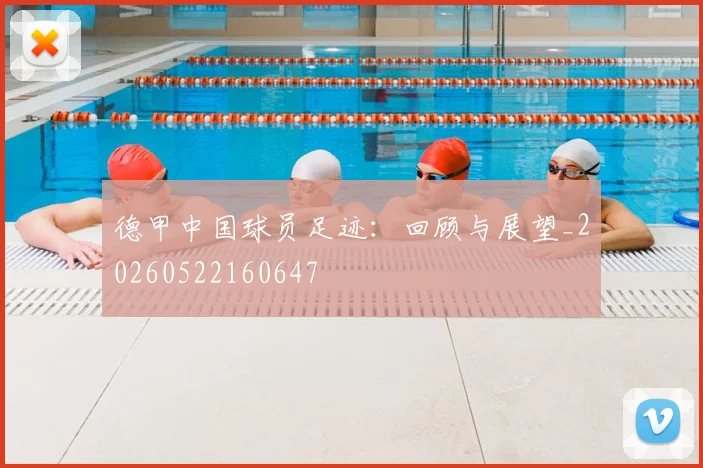 德甲中国球员足迹:回顾与展望_20260522160647