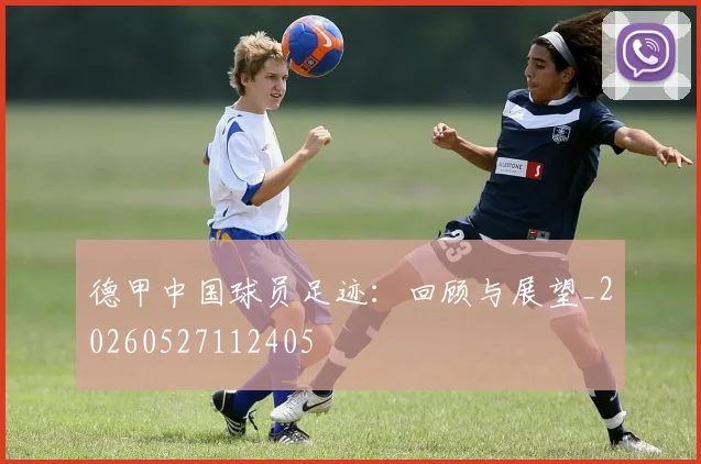 德甲中国球员足迹：回顾与展望_20260527112405