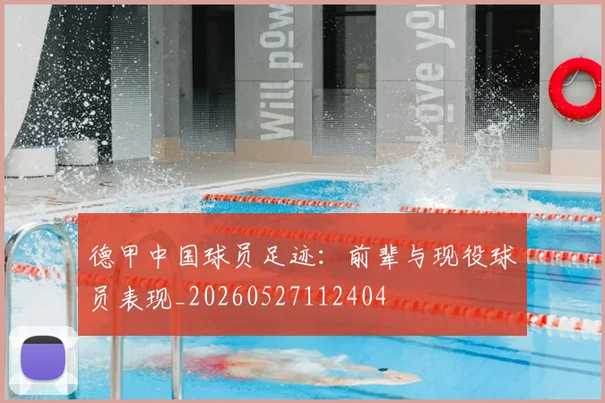 德甲中国球员足迹：前辈与现役球员表现_20260527112404